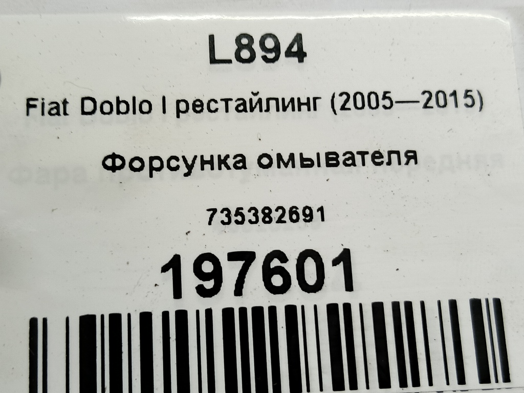 форсунка омывателя Fiat Doblo 1.4 MT (78 л.с.)Doblo  I рестайлинг (2005—2015) Фургон 735382691, 630 рублей, Москва