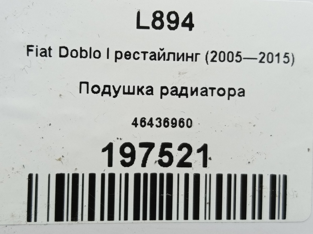 подушка радиатора Fiat Doblo 1.4 MT (78 л.с.)Doblo  I рестайлинг (2005—2015) Фургон 46436960, 750 рублей, Москва