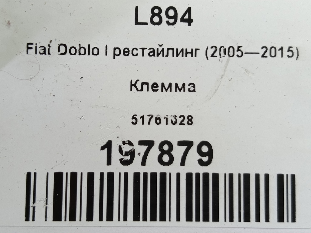 клемма Fiat Doblo 1.4 MT (78 л.с.)Doblo  I рестайлинг (2005—2015) Фургон 51761628, 630 рублей, Москва