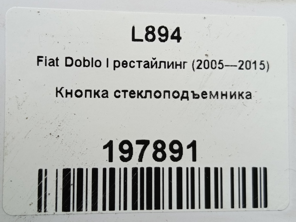 кнопка стеклоподъемника Fiat Doblo 1.4 MT (78 л.с.)Doblo  I рестайлинг (2005—2015) Фургон 735417036, 3279 рублей, Москва