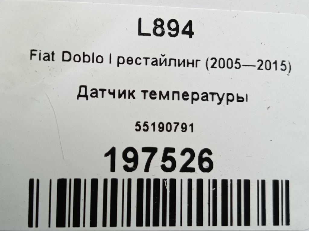 датчик температуры Fiat Doblo 1.4 MT (78 л.с.)Doblo  I рестайлинг (2005—2015) Фургон 55190791, 1320 рублей, Москва