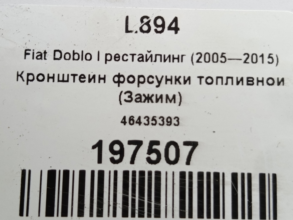 кронштейн форсунки топливной (зажим) Fiat Doblo 1.4 MT (78 л.с.)Doblo  I рестайлинг (2005—2015) Фургон 46435393, 520 рублей, Москва