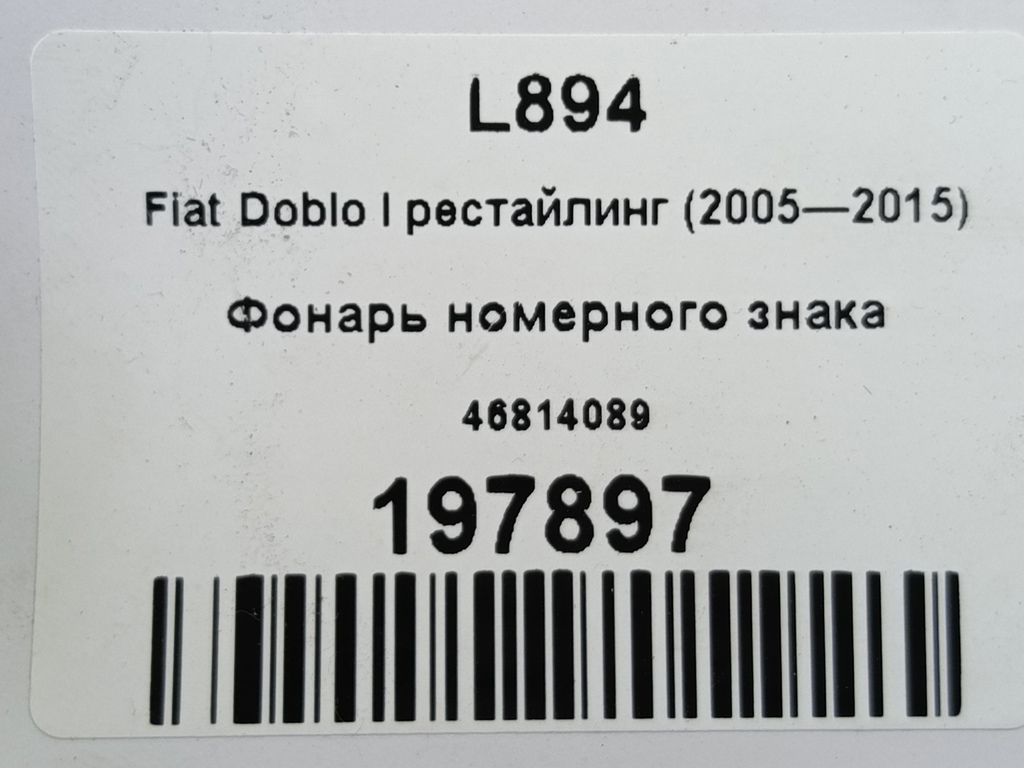 фонарь номерного знака Fiat Doblo 1.4 MT (78 л.с.)Doblo  I рестайлинг (2005—2015) Фургон 46814089, 520 рублей, Москва