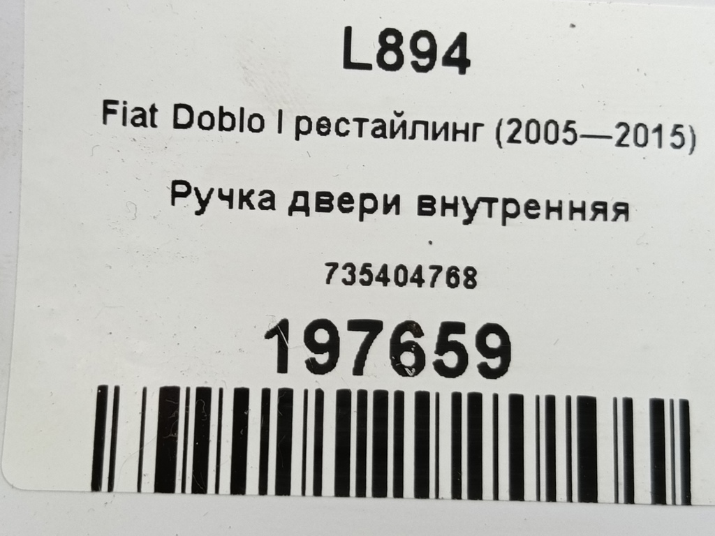 ручка двери внутренняя Fiat Doblo 1.4 MT (78 л.с.)Doblo  I рестайлинг (2005—2015) Фургон 735404768, 750 рублей, Москва