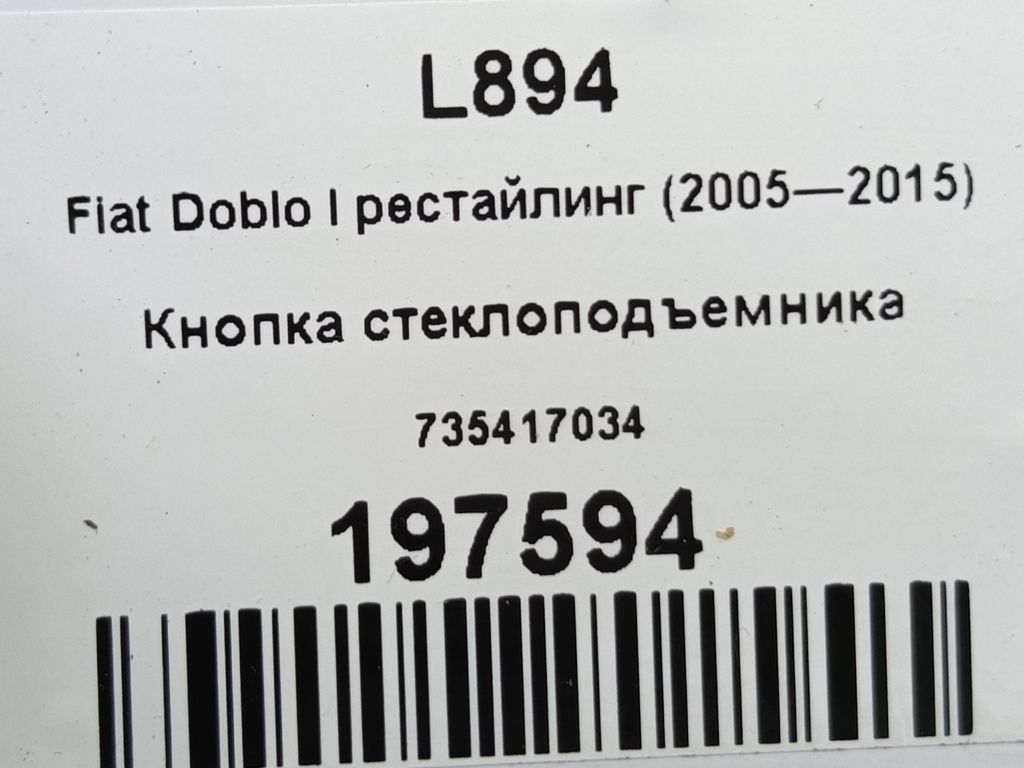 кнопка стеклоподъемника Fiat Doblo 1.4 MT (78 л.с.)Doblo  I рестайлинг (2005—2015) Фургон 735417034, 3279 рублей, Москва