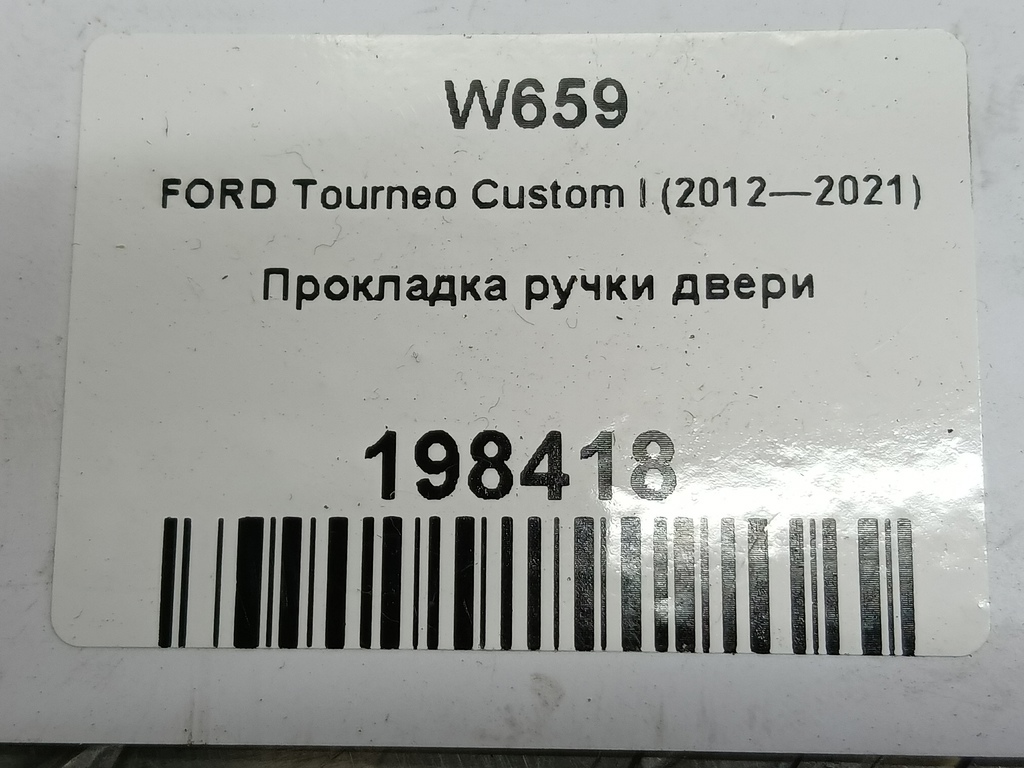 прокладка ручки двери FORD Transit  1350024, 520 рублей, Москва