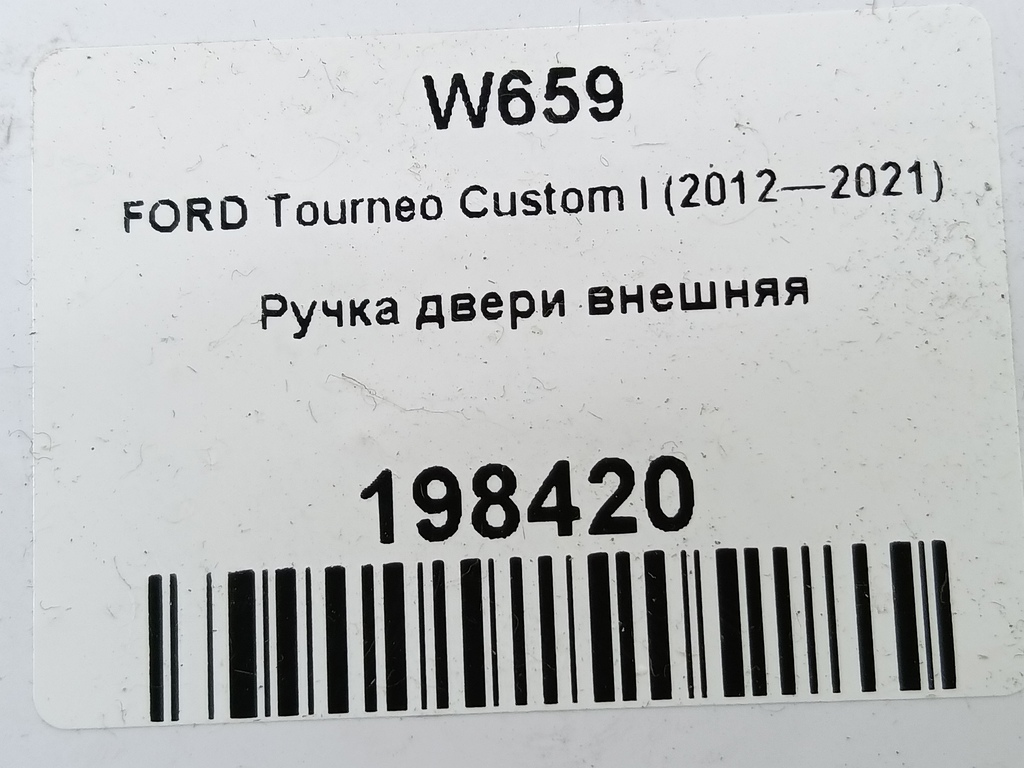ручка двери внешняя FORD Tourneo Custom  1691718, 1550 рублей, Москва
