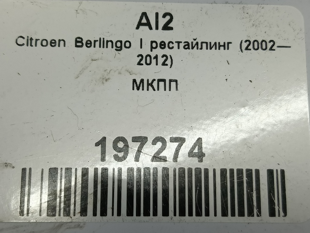 мкпп Citroen Berlingo  2222LV, 15930 рублей, Москва