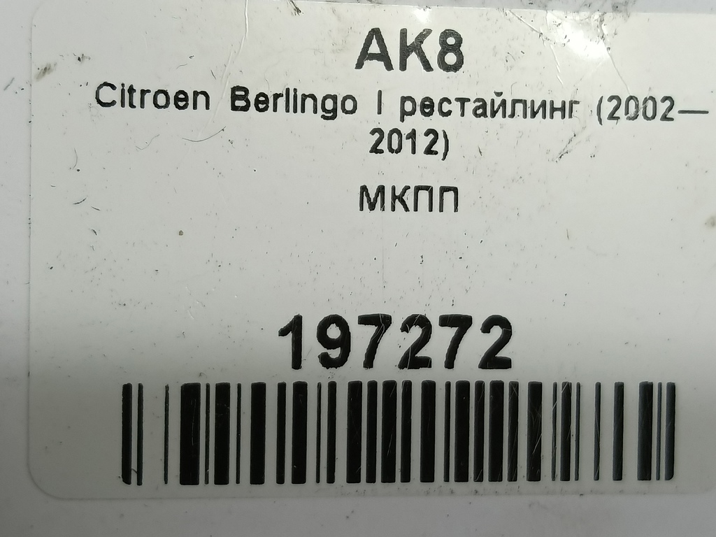 мкпп Citroen Berlingo  2222VG, 10180 рублей, Москва