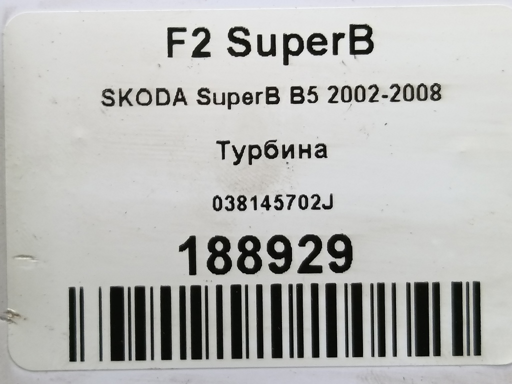турбина SKODA SUPERB 2.8 AT (193 л.с.)Superb  I (2001—2006) Седан 038145702J, 10750 рублей, Москва