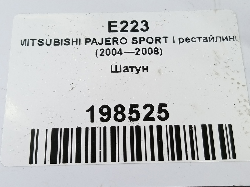 шатун MITSUBISHI PAJERO SPORT  MD371001, 4430 рублей, Москва