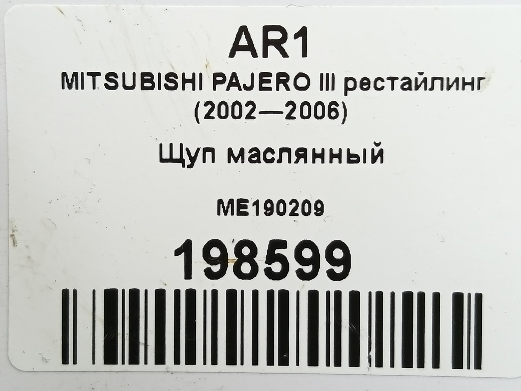 щуп маслянный MITSUBISHI PAJERO  ME190209, 980 рублей, Москва