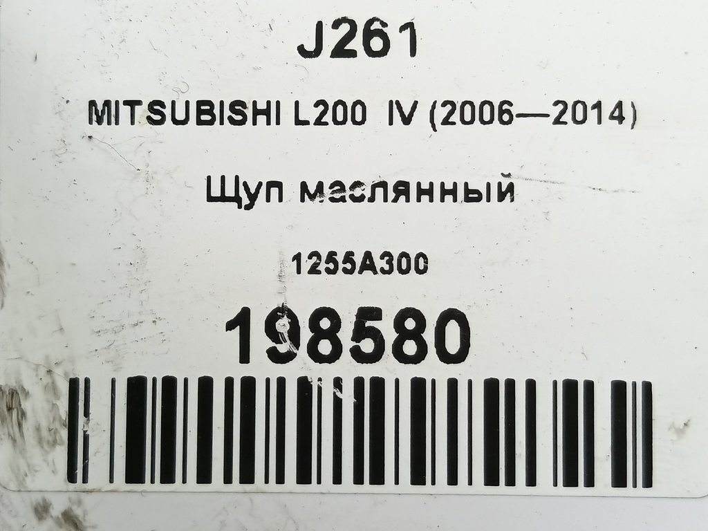 щуп маслянный MITSUBISHI L200  2.5 DI-D MT (136 л.с.)L200  IV (2006—2014) Пикап 1255A300, 2130 рублей, Москва