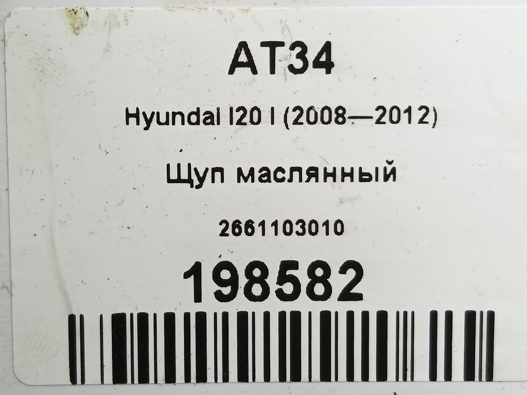 щуп маслянный Hyundai I20 1.3 MT (78 л.с.)i20  I (2008—2012) Хетчбэк 2661103010, 520 рублей, Москва