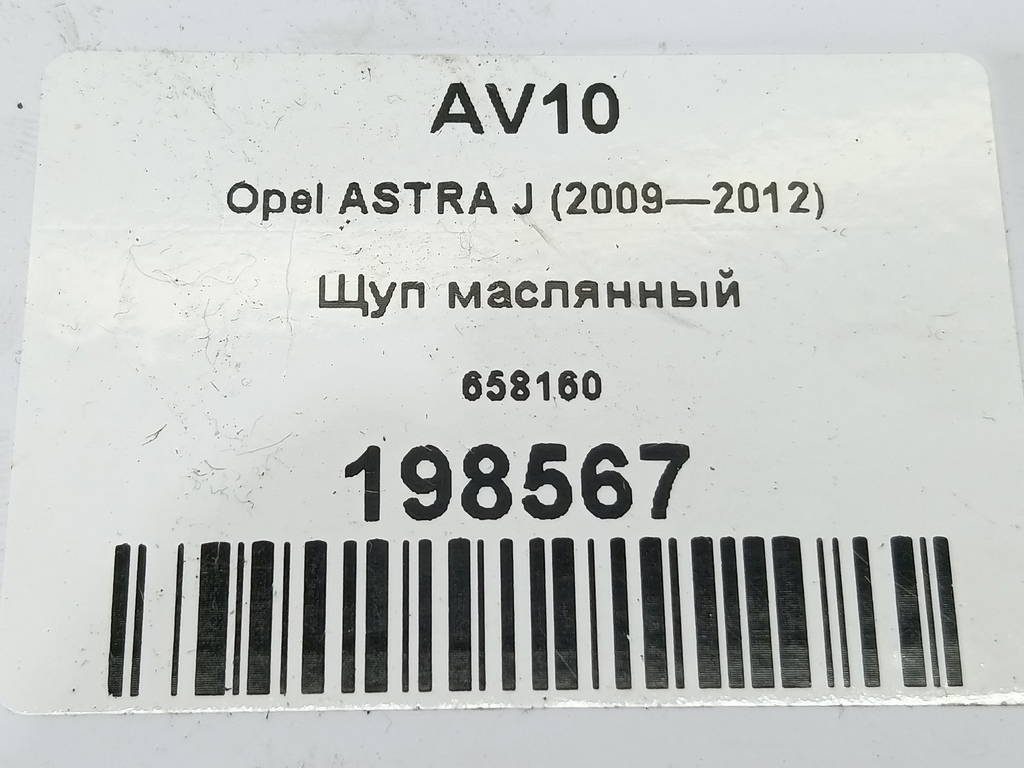щуп маслянный Opel ASTRA  658160, 1090 рублей, Москва