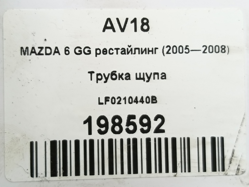 трубка щупа MAZDA 6  LF0210440B, 750 рублей, Москва