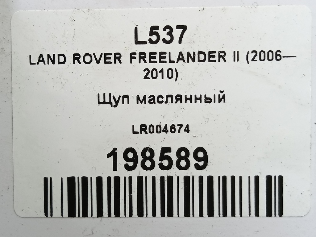 щуп маслянный LAND ROVER FREELANDER 2.2 TD MT (150 л.с.)Freelander  II (2006—2010) Внедорожник LR004674, 630 рублей, Москва