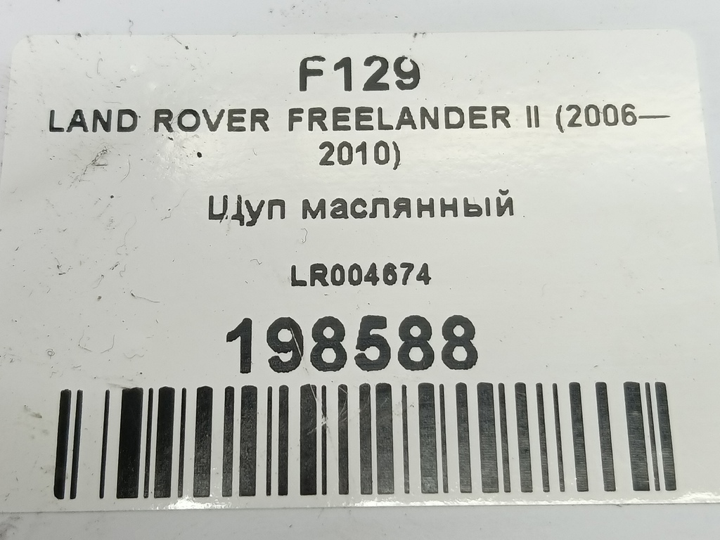 щуп маслянный LAND ROVER FREELANDER  LR004674, 630 рублей, Москва