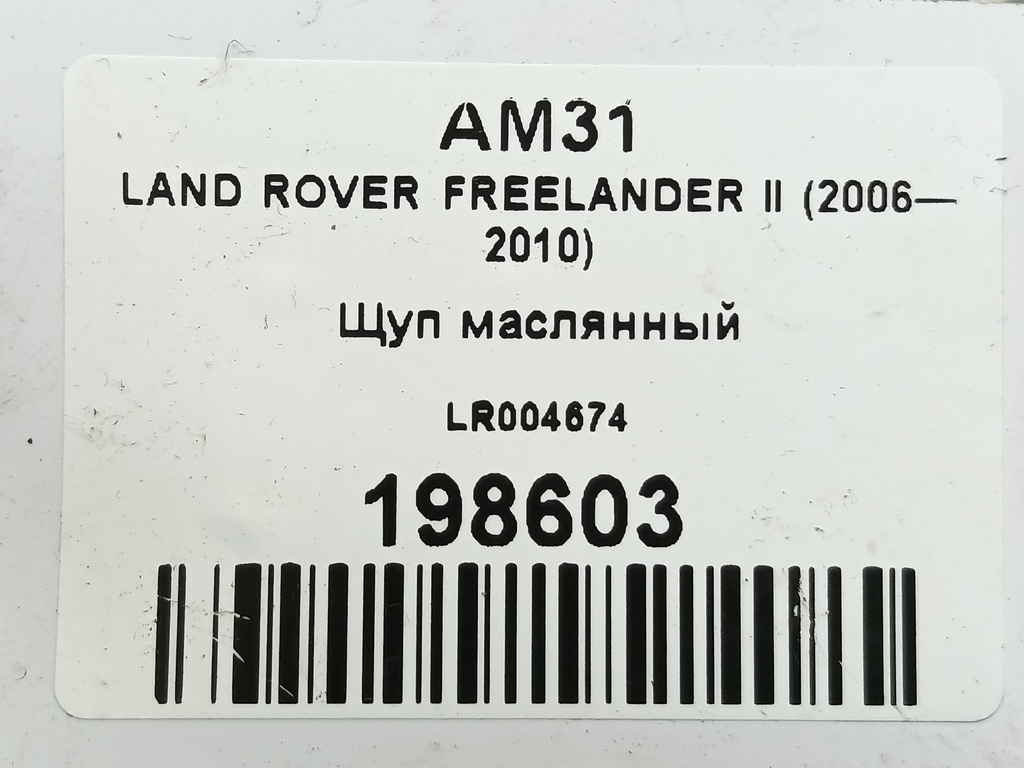 щуп маслянный LAND ROVER FREELANDER  LR004674, 630 рублей, Москва