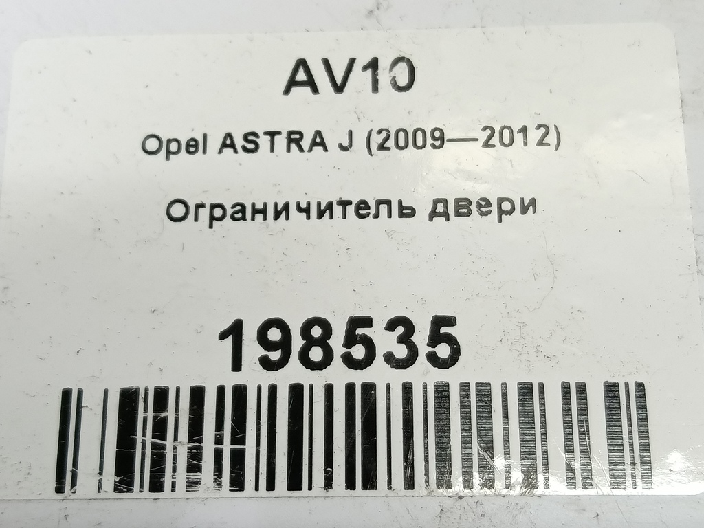 ограничитель двери Opel ASTRA  160011, 520 рублей, Москва