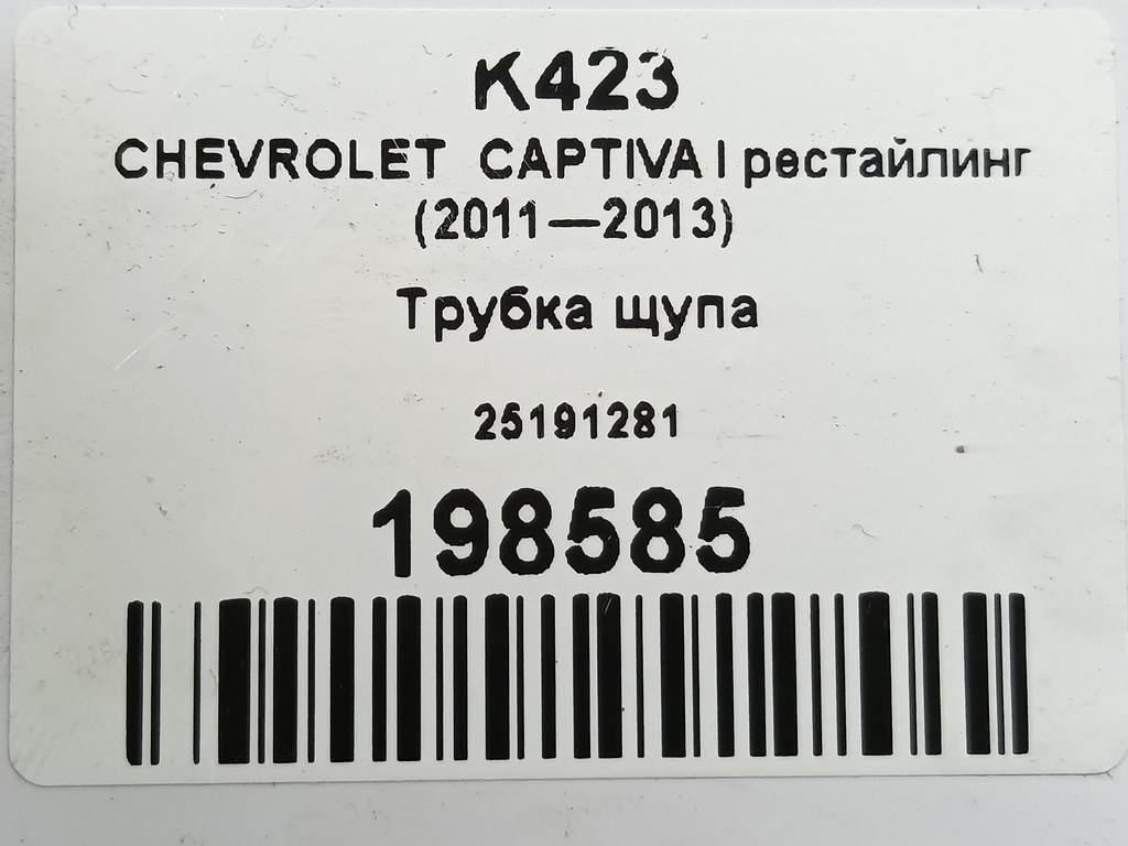 трубка щупа CHEVROLET  CAPTIVA  25191281, 980 рублей, Москва