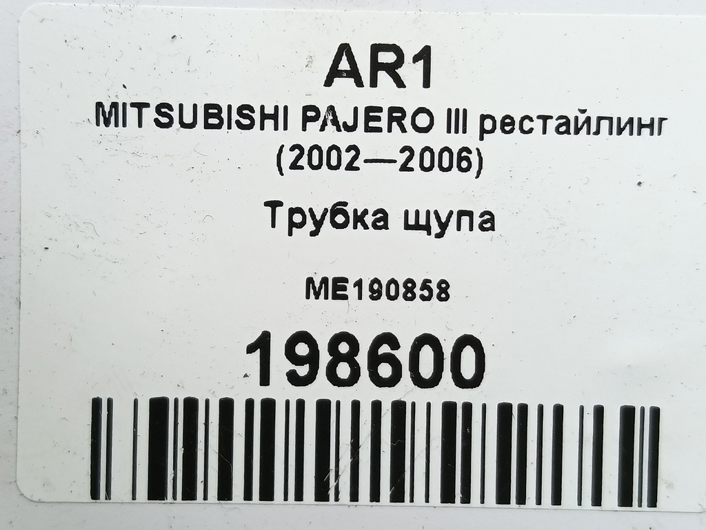 трубка щупа MITSUBISHI PAJERO  ME190858, 520 рублей, Москва