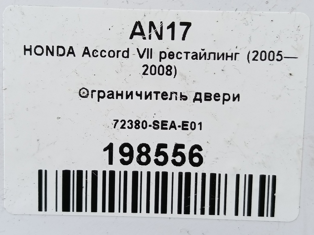 ограничитель двери HONDA Accord 2.4 AT (190 л.с.)Accord  VII (2002—2006) Седан 72380SEAE01, 2240 рублей, Москва