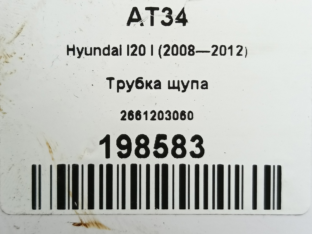 трубка щупа Hyundai I20 1.3 MT (78 л.с.)i20  I (2008—2012) Хетчбэк 2661203060, 980 рублей, Москва