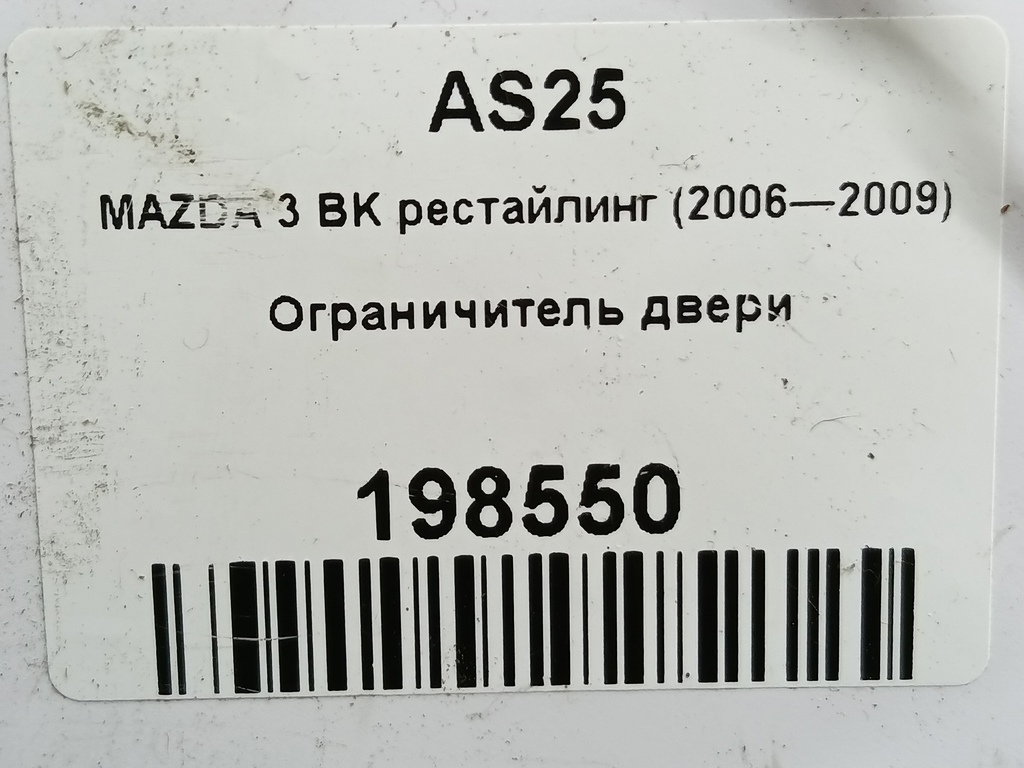 ограничитель двери MAZDA 3  BP4K58270G, 1210 рублей, Москва