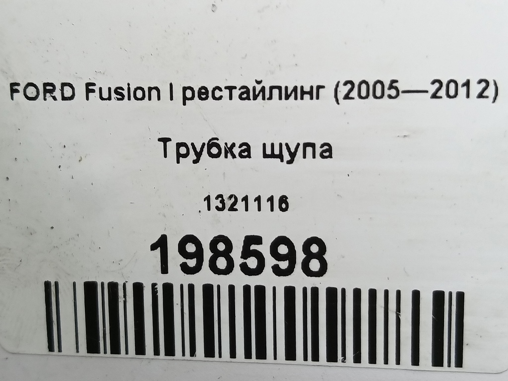 трубка щупа FORD Fusion  1321116, 860 рублей, Москва