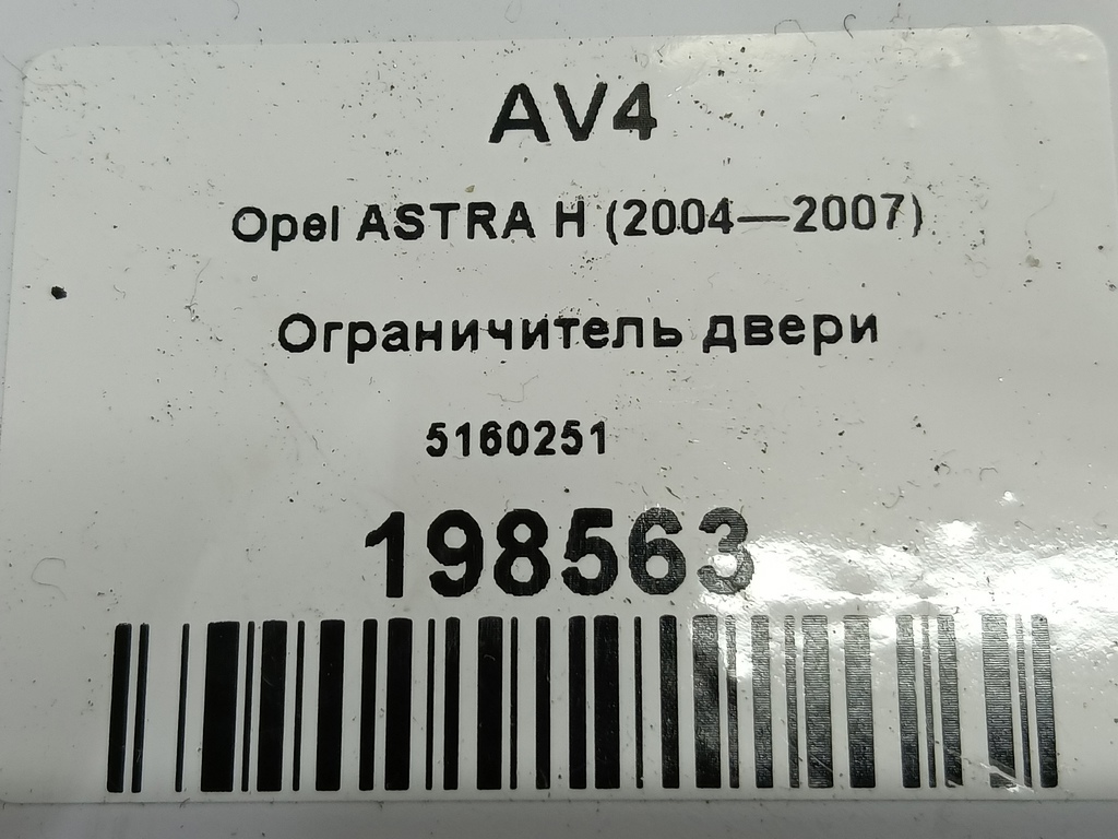ограничитель двери Opel ASTRA  5160251, 1210 рублей, Москва