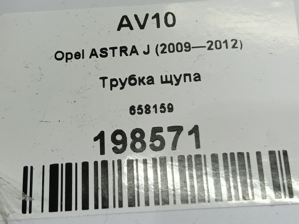 трубка щупа Opel ASTRA  658159, 520 рублей, Москва