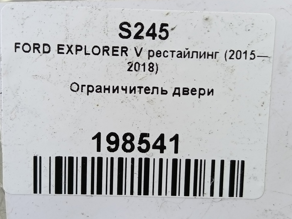 ограничитель двери FORD EXPLORER 3.5 4WD AT (290 л.с.)Explorer  V рестайлинг (2015—2018) Внедорожник BB5Z7823552A, 1900 рублей, Москва