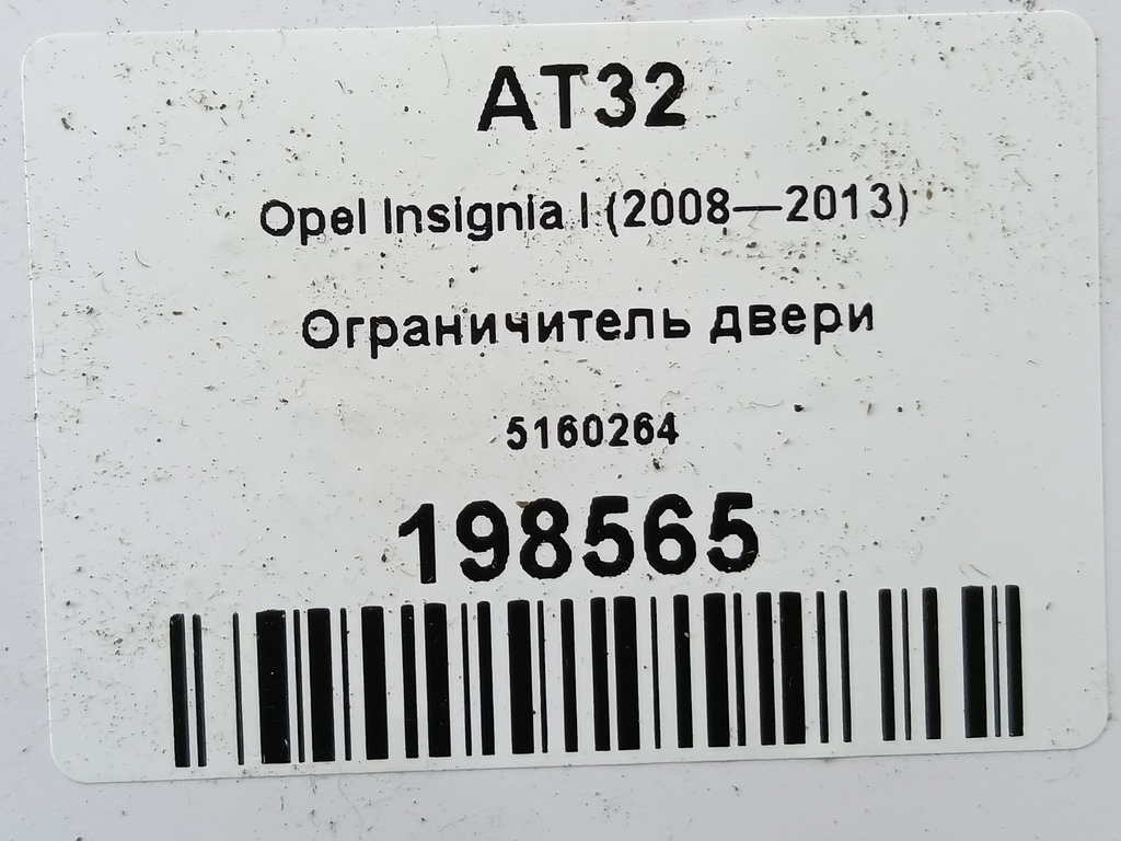 ограничитель двери Opel Insignia  5160264, 2010 рублей, Москва