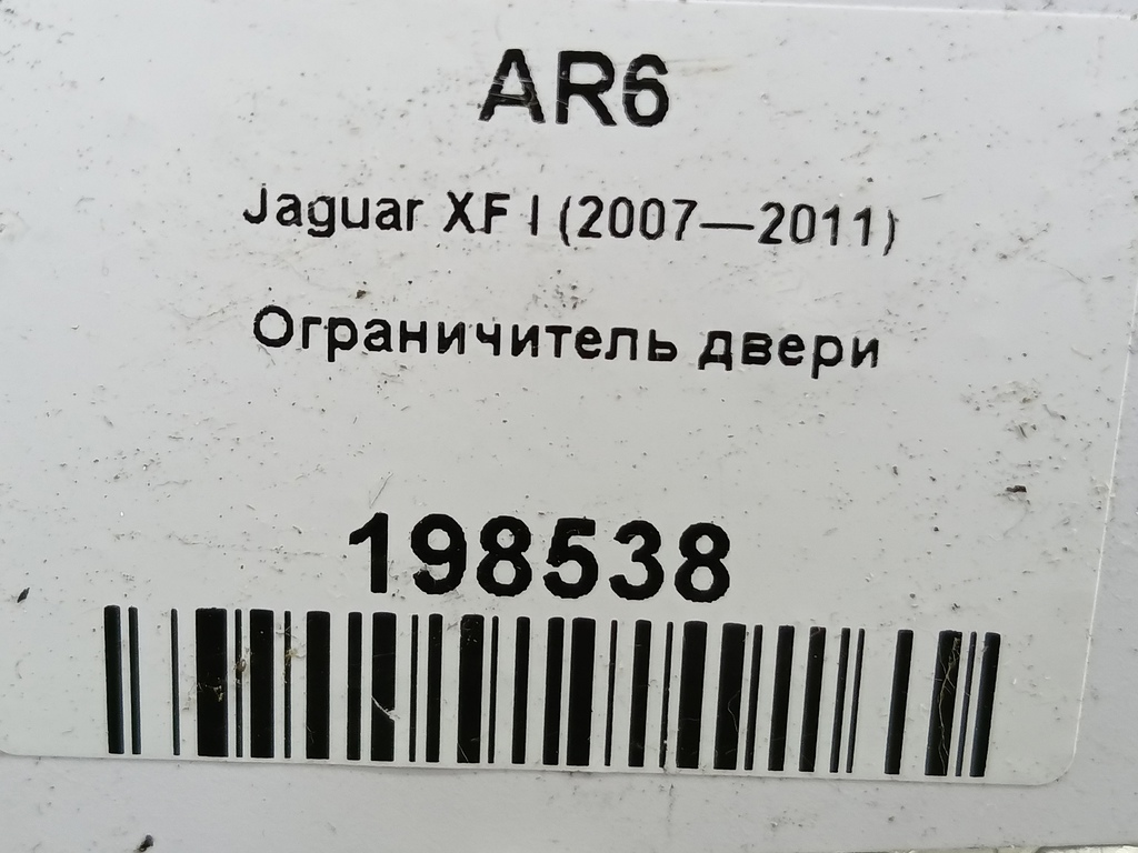 ограничитель двери Jaguar XF 3.0 AT (238 л.с.)XF  I (2007—2011) Седан C2Z2078, 630 рублей, Москва