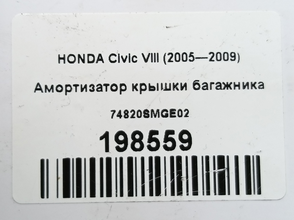 амортизатор крышки багажника HONDA Civic  74820SMGE02, 860 рублей, Москва