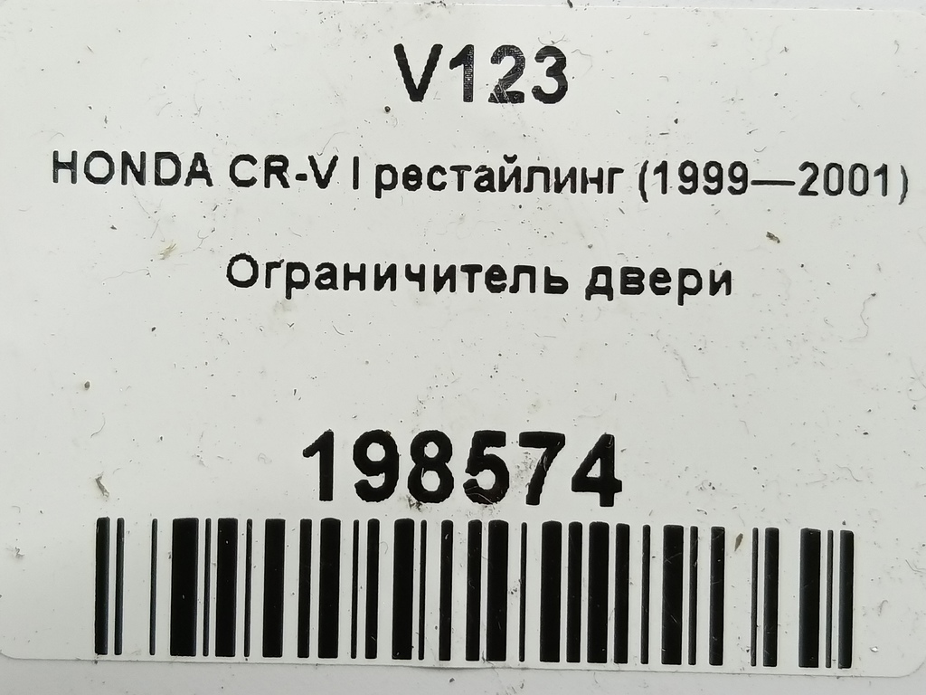 ограничитель двери HONDA CR-V CR-V  I рестайлинг (1998—2001) 72380S04003, 1550 рублей, Москва