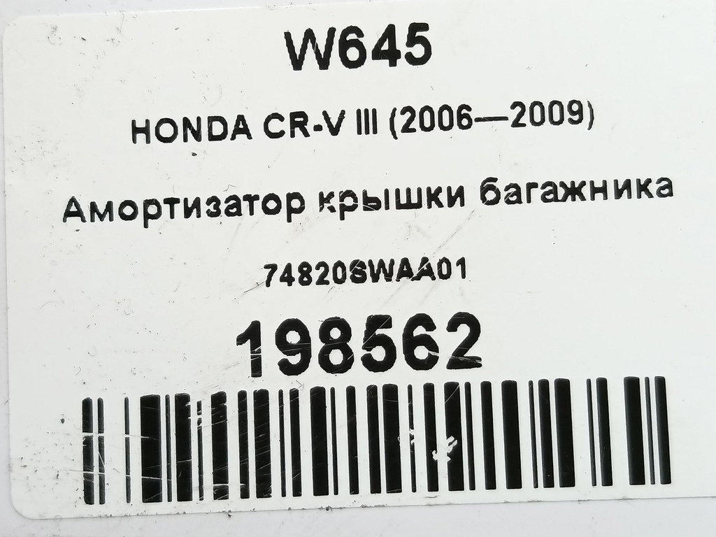 амортизатор крышки багажника HONDA CR-V  74820SWAA01, 860 рублей, Москва
