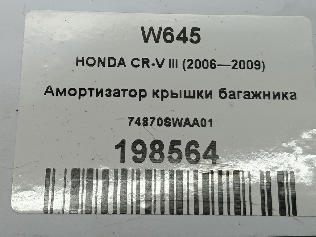 амортизатор крышки багажника HONDA CR-V  74870SWAA01, 520 рублей, Москва