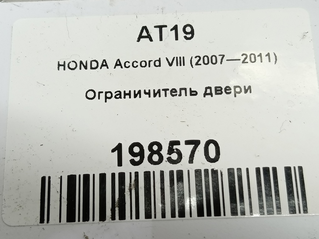 ограничитель двери HONDA Accord 2.0 AT (156 л.с.)Accord  VIII (2007—2011) Седан 72880TL0003, 1780 рублей, Москва