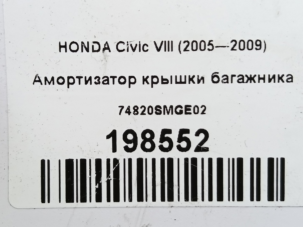 амортизатор крышки багажника HONDA Civic  74820SMGE02, 860 рублей, Москва