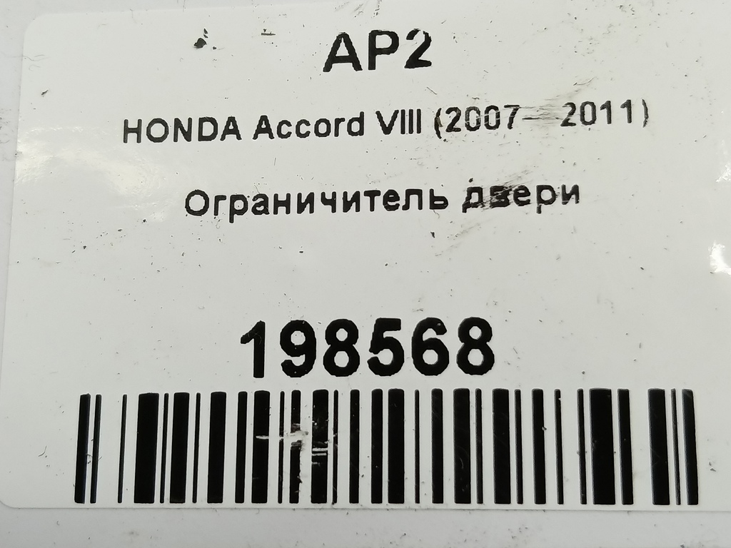 ограничитель двери HONDA Accord 2.0 AT (156 л.с.)Accord  VIII (2007—2011) Седан 72380TL0003, 750 рублей, Москва