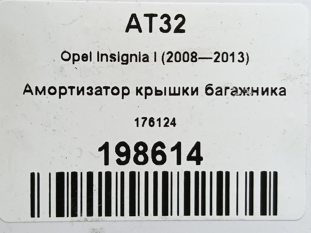 амортизатор крышки багажника Opel Insignia  176124, 630 рублей, Москва