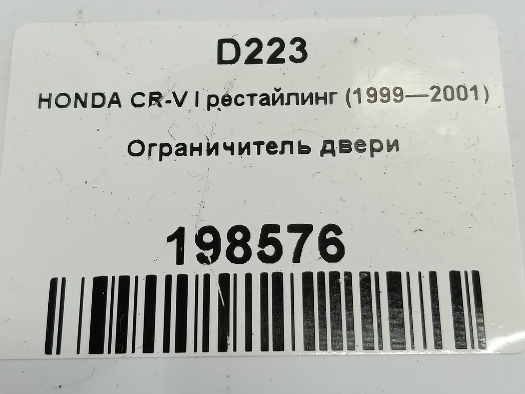 ограничитель двери HONDA CR-V CR-V  I рестайлинг (1998—2001) 72380S04003, 1550 рублей, Москва