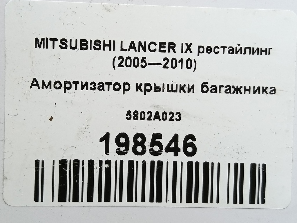 амортизатор крышки багажника MITSUBISHI LANCER  5802A023, 630 рублей, Москва