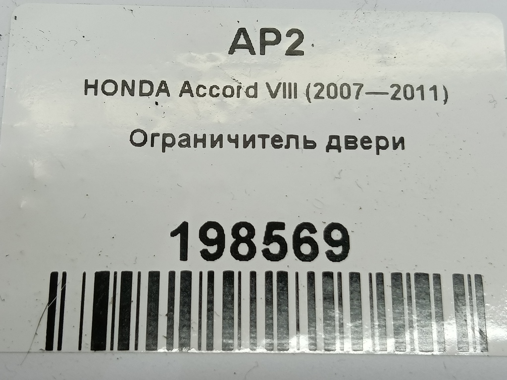 ограничитель двери HONDA Accord 2.0 AT (156 л.с.)Accord  VIII (2007—2011) Седан 72880TL0003, 1780 рублей, Москва