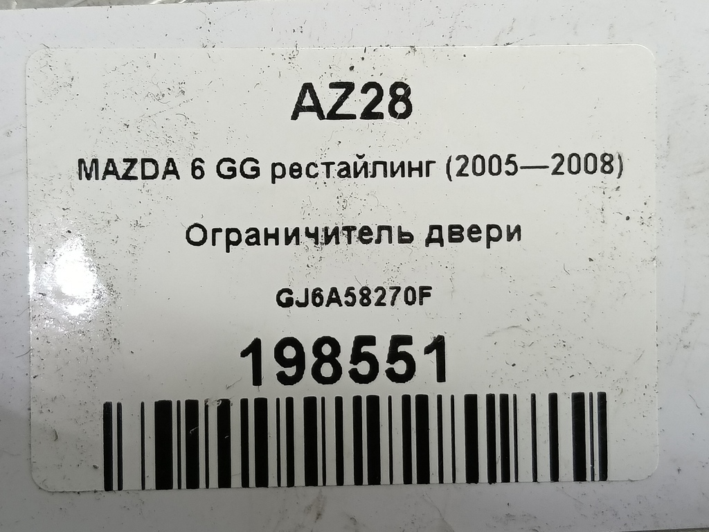 ограничитель двери MAZDA 6  GJ6A58270F, 1550 рублей, Москва