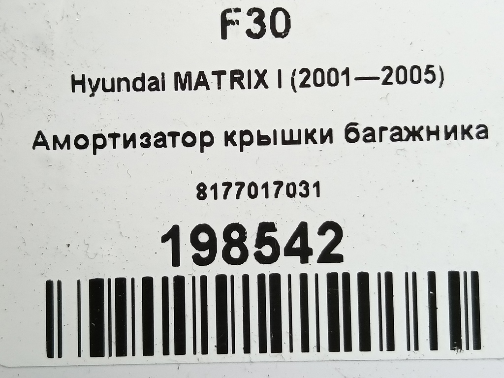 амортизатор крышки багажника Hyundai MATRIX 1.6 MT (103 л.с.)Matrix  I рестайлинг (2005—2008) Минивэн 8177017031, 630 рублей, Москва