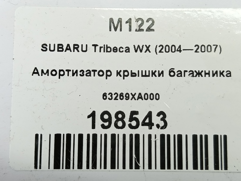 амортизатор крышки багажника SUBARU Tribeca 3.0 4WD AT (245 л.с.)Tribeca  WX (2004—2007) Внедорожник 63269XA000, 2700 рублей, Москва
