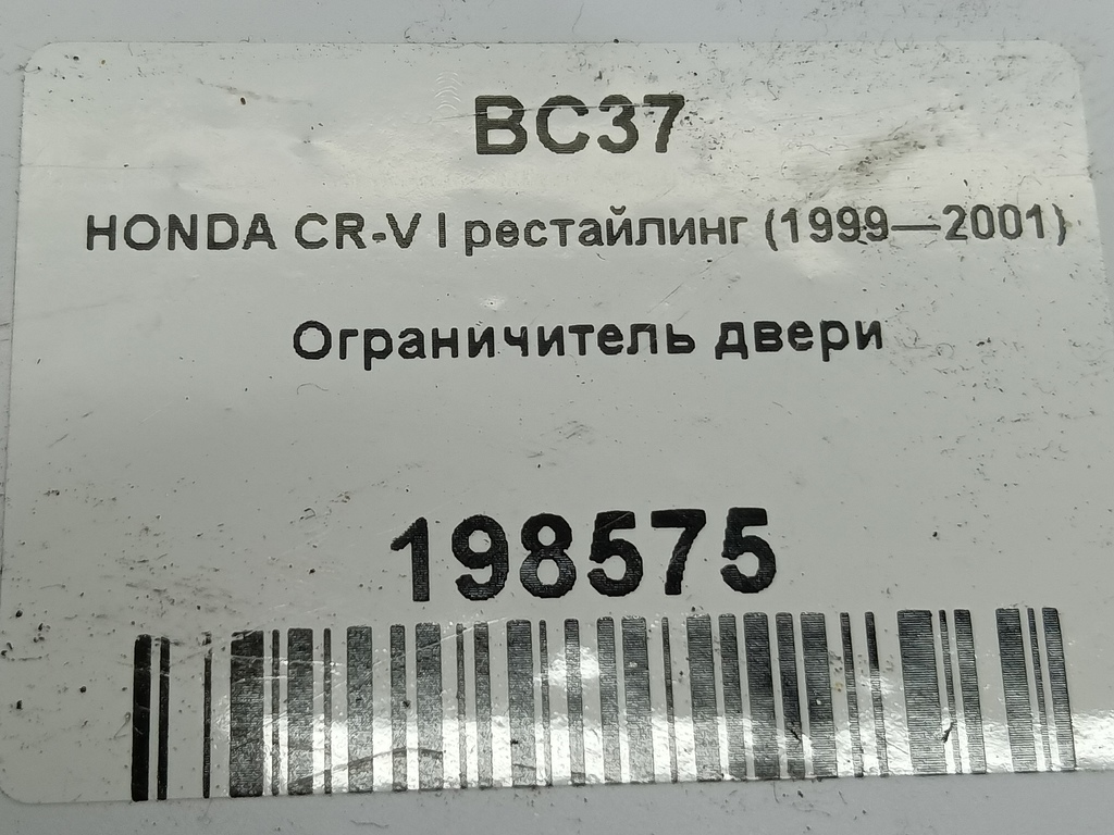 ограничитель двери HONDA CR-V CR-V  I рестайлинг (1998—2001) 72380S04003, 1550 рублей, Москва